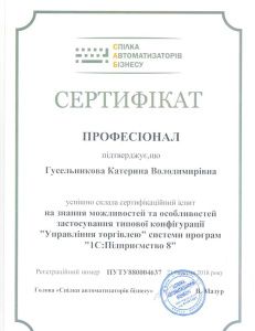Сертификат профессионала по применению конфигурации "Управління торгівлею"