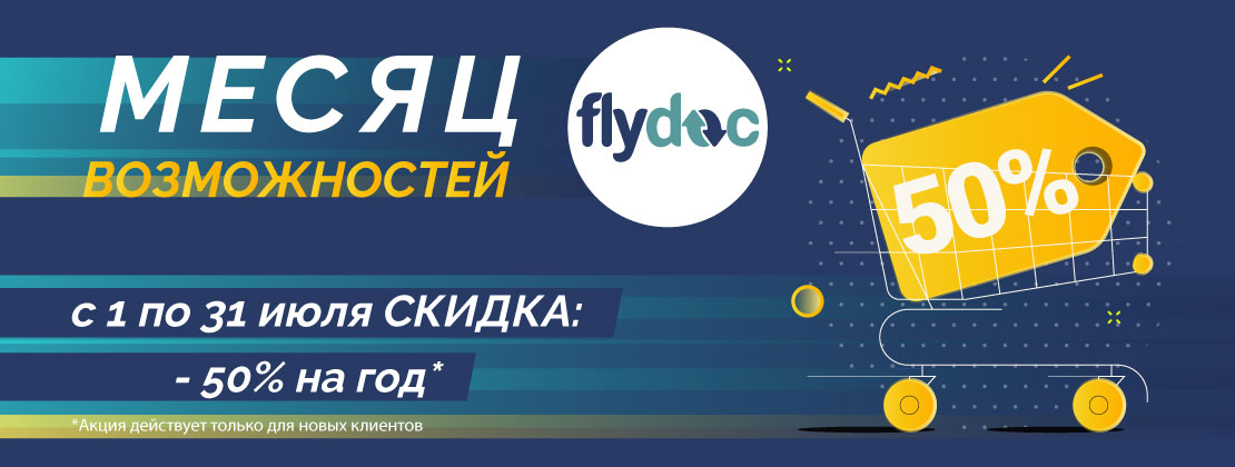 Flydoc_літній обмін документами_рус.png