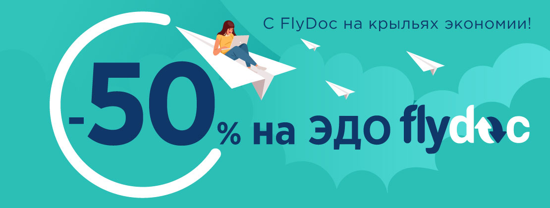 С FlyDoc на крыльях экономии
