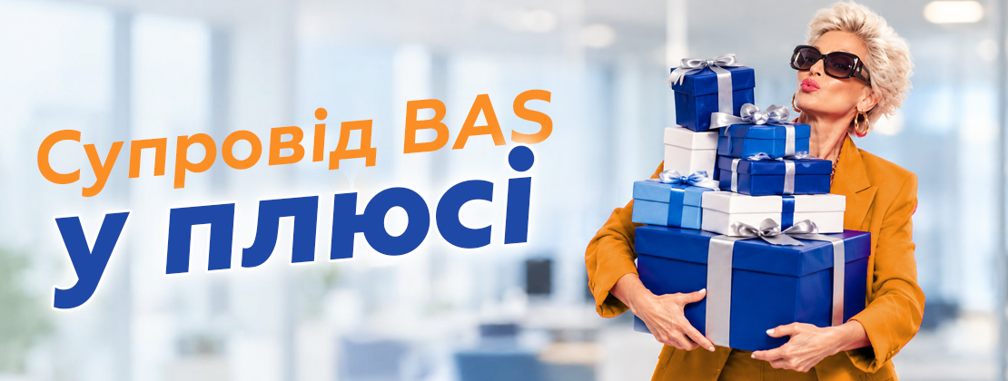 Супровід BAS у плюсі — отримайте кешбек