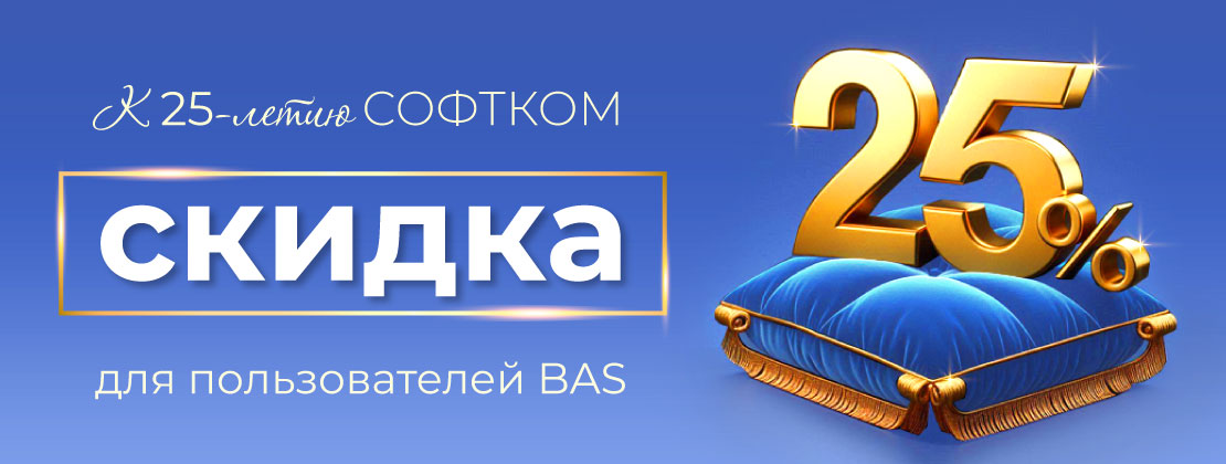 Акция к 25-летию СОФТКОМ Акция к 25-летию СОФТКОМ