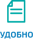 Удобно Удобно