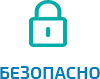 Безопасно Безопасно