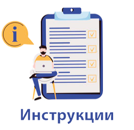 Инструкции