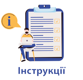 Інструкції