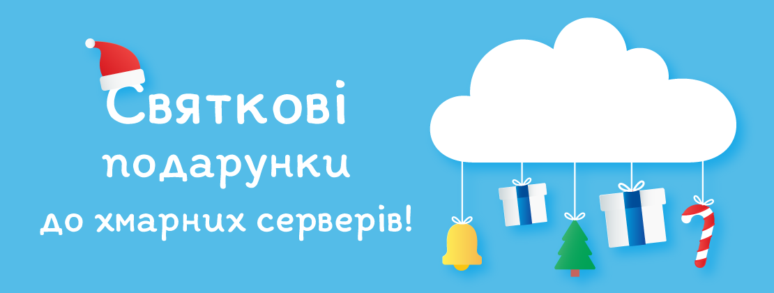 Більше подарунків до хмарних серверів Більше подарунків до хмарних серверів