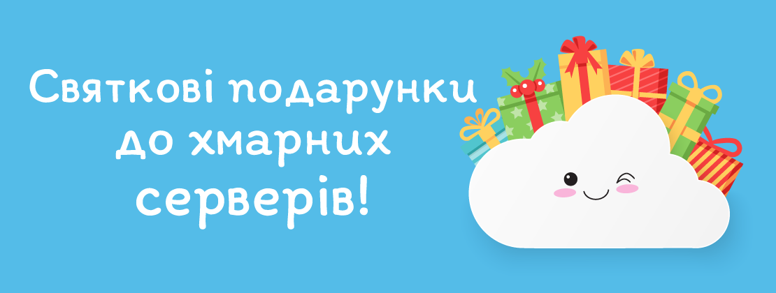 Більше подарунків до хмарних серверів Більше подарунків до хмарних серверів
