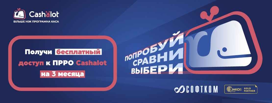ПРРО Cashalot Акція