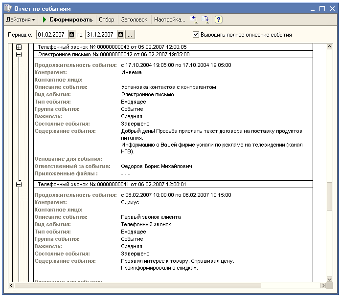  Рис. 1. «1С:CRM» – расширенная информация о контактах с клиентом за период (событиям) позволяет менеджеру по продажам быстро восстановить в памяти историю общения с клиентом, понять, кто из коллег в данное время работает с этим же клиентом и по каким вопросам. 