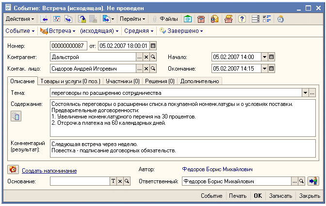  Рис. 3. «1С:CRM» – все договоренности и любая другая информация о прошедших и планируемых встречах с клиентами, телефонных звонках, электронных письмах или участии клиента в семинарах компании, фиксируется в системе для последующего анализа. 