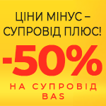 Цена минус - сопровождение плюс!