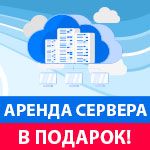 Дарим аренду сервера!