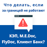 Что делать, если за границей не работают КЭП, M.E.Doc, FlyDoc, Клиент Банк?