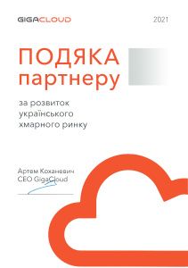 GigaCloud (за развитие украинского облачного рынка)