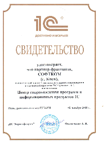 Центр сопровождения программ и информационных продуктов 1С:Підприємство 