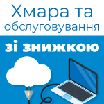 Облако и обслуживание со скидкой