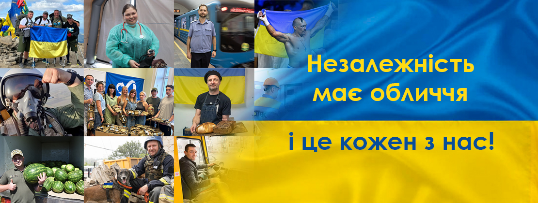З Днем Незалежності 2024