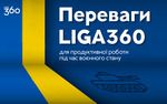 Преимущества LIGA360 для продуктивной работы в период военного положения