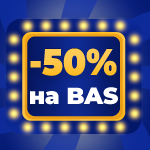 Скидка -50% на BAS