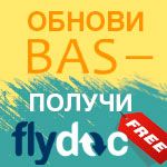 Модуль FlyDoc интегрирован в типовые решения BAS