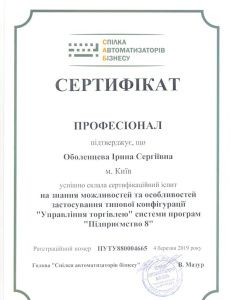 Профессионал по применению типовой конфигурации "Управління торгівлею"