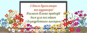 Поздравляем с Днем бухгалтера и аудитора Украины