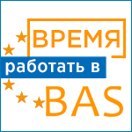 Самое время работать в BAS!