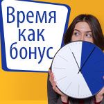 Время, как бонус