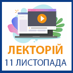 Лекторій