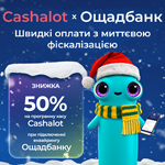 Акция от ПРРО Cashalot и Ощадбанка