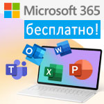 Получите Microsoft 365 бесплатно!