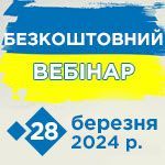 Безкоштовний вебінар 28.03.2024