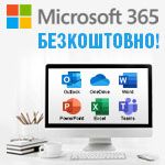 Microsoft 365 бесплатно!