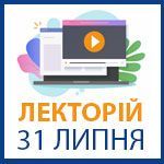 Лекторий 