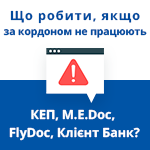 Что делать, если за границей не работают КЭП, M.E.Doc, FlyDoc, Клиент Банк?