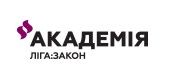 АКАДЕМІЯ ЛІГА:ЗАКОН