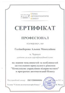 Сертификат профессионала по применению прикладного решения "Комплексне управління підприємством"