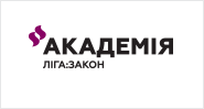 Академія LIGA ZAKON