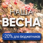 Акция «Наша весна» – скидка 20% для бюджетников