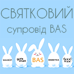 Праздничное сопровождение BAS
