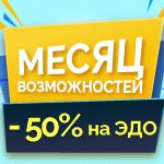 Месяц возможностей -50% на ЭДО