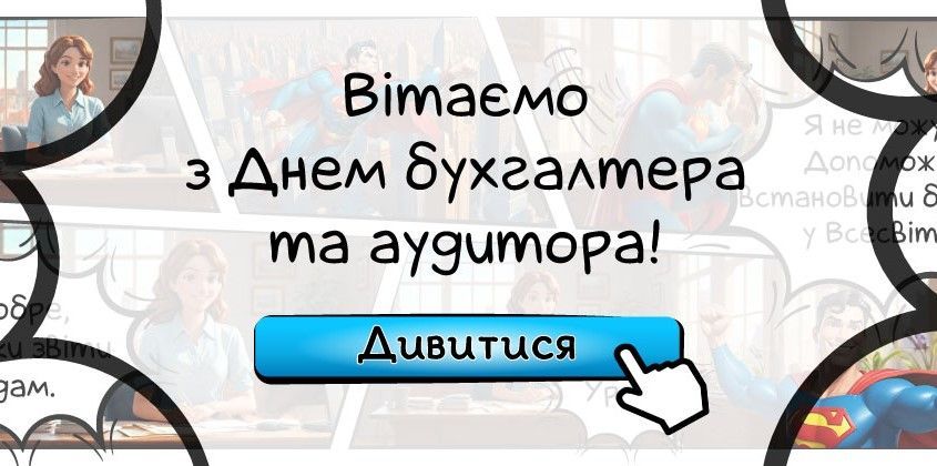 З Днем бухгалтера та аудитора 2024