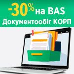 -30% на BAS Документообіг КОРП