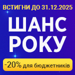 Акция «Шанс года» – скидка 20% для бюджетников