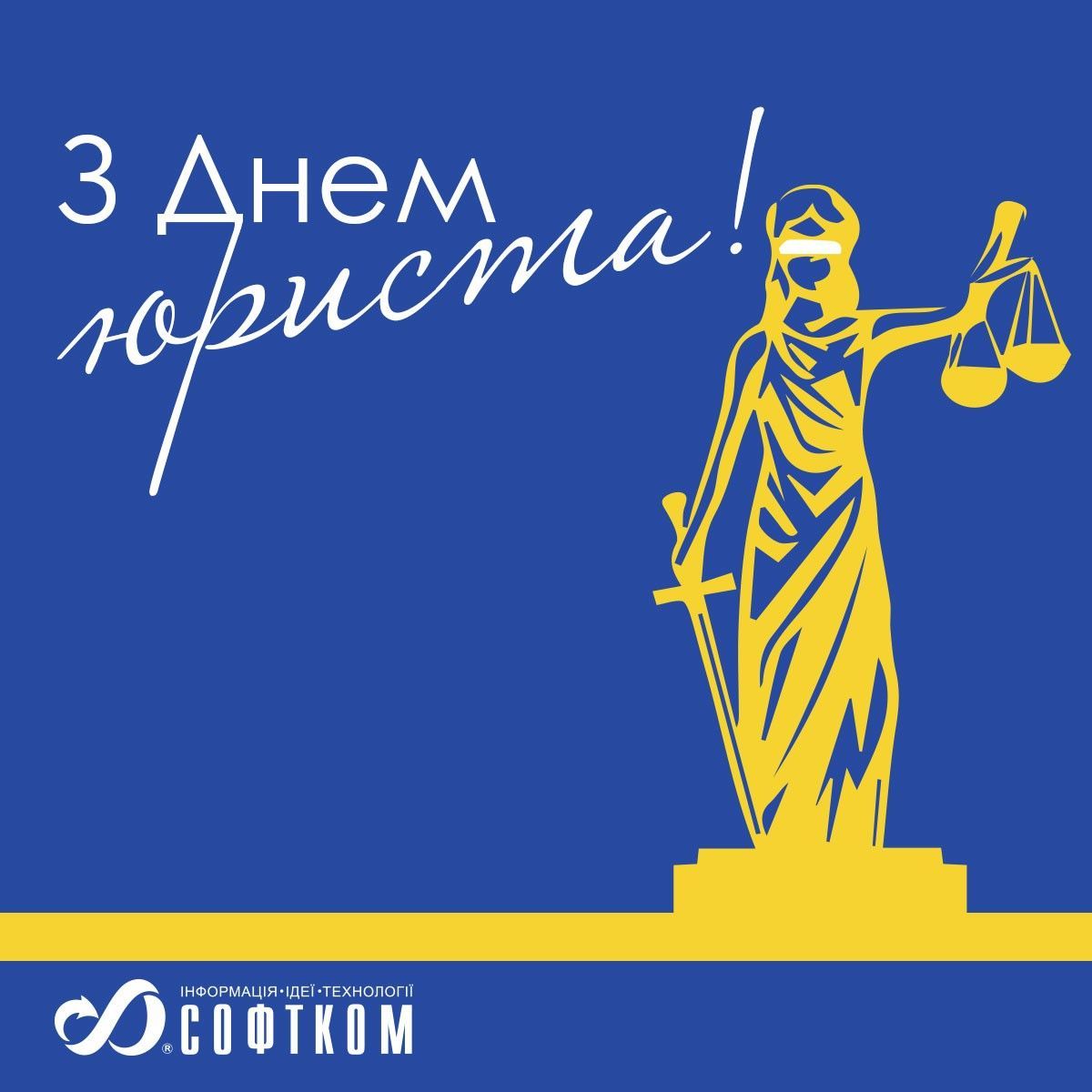 Вітаємо з Днем юриста!