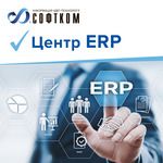 СОФТКОМ получил статус «Центр ERP»
