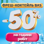 Фреш-коктейль для вашей BAS