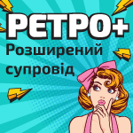 РЕТРО+