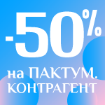 -50% на Пактум.Контрагент