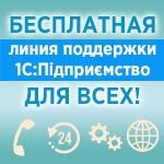 Линия поддержки 1С:Підприємство для ВСЕХ!